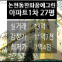 서울강남구아파트경매 강남구 논현동 205-2 논현동한화꿈에그린아파트 27평형 2023타경2313