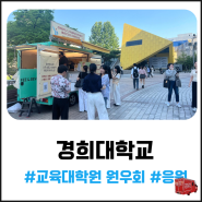 경희대학교 대학원 원우회 응원 커피차 서포트