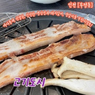 인천 부평 삼겹살맛집 생삼겹, 돼지갈비구이, 양갈비까지 모두 무한리필로 즐길 수 있는 고기도시 방문후기 가격정보 주차정보