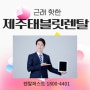 "제주에서 갤럭시탭 A9 플러스 태블릿 PC 임대: 렌탈퍼스트 제컴OA시스템의 혜택과 설치 사례"