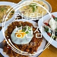 봉선동 맛집 우리 가족은 항상 로니로티 봉선점