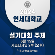 2024 연세 디자인 콘테스트 실기대회 기초디자인 2부(오후) 주제 공개!