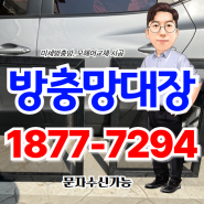 미세방충망 시공 가격 및 과정 확인하고 교체하기