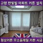 고령커튼 설치 아파트 무소음레일 형상커튼 시공 현장