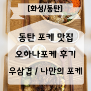 동탄 포케 샐러드 맛집 오하나포케 후기