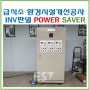 급식소환경시설개선공사 송풍기 인버터판넬 POWER SAVER(파워세이버)창원C사제작 (20240615)