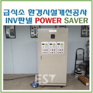 급식소환경시설개선공사 송풍기 인버터판넬 POWER SAVER(파워세이버)창원C사제작 (20240615)