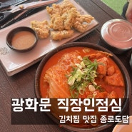 [광화문] 광화문역 직장인 점심 김치찜 맛집 종로도담