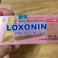 일본 생리통약 추천 록소닌 loxonin 구입처 및 효과 후기 후쿠오카 텐진에서 구입