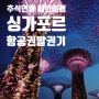 2024 추석연휴 해외여행 연애남매 배경인 싱가포르로! - 항공권 발권기
