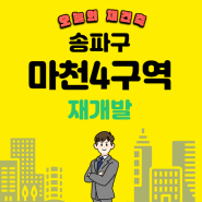 마천4구역 재개발 현황 및 조합원 매물 시세는?(feat.거여마천뉴타운)