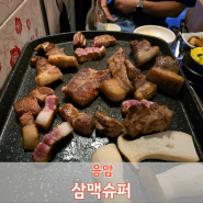 [응암] 레트로한 분위기에서 먹는 고기, 꼬들살맛집 삼맥슈퍼