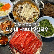 성수동 맛집 최가네 샤브버섯칼국수 서울숲 샤브샤브 맛집