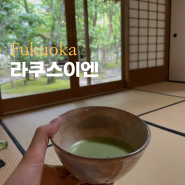 일본 후쿠오카 혼자여행 코스 라쿠스이엔 다도 체험