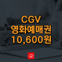 CGV 영화예매권 할인 방법 - 기프티스타 (카뱅 쿠폰사고팔기, 신한쏠 모바일 쿠폰마켓)
