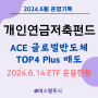 개인연금저축펀드 ETF 운용현황 - ACE 글로벌반도체 TOP4 Plus SOLACTIVE 수익률 50% 매도