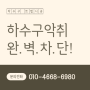 싱크대 송내 하수구 화장실 냄새 변기 소변기 트랩 욕실 베란다 배수구 악취 차단