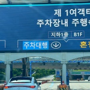 인천공항 공식 주차대행 장기주차장 무료 발렛 내 돈 내산