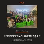 2024년 6월 7일 닥터다이어리 X MCL 기업연계 최종발표 @강남 닥터다이어리