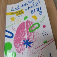 스스로 해내는 아이의 비밀/김보경/J포럼ㅡ실패했어?축하해