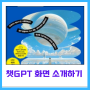 [1주차 챗GPT튜토리얼]2차시 ,챗GPT 화면 소개하기