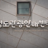 부산 영도 여행 꿀팁 영도관광안내센터 관람 후기