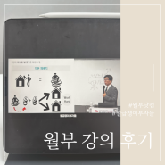 월급쟁이부자들 강의 | 월부닷컴 부동산으로 부자되는 공식 후기 (초대코드)