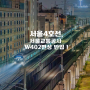 [Railway Story] 서울4호선, 서울교통공사 W402편성 야간자력반입 촬영