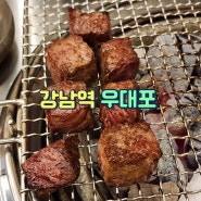 강남역 맛집 참숯구이 우대포 강남역점 솔직리뷰 | 대표메뉴와 사이드 메뉴