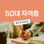 50대자격증 종류 및 구체적인 취득과정