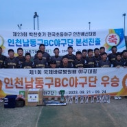 2024인천국제바로병원초.중학교 야구대회 대진표 인천남동구BC야구단 2년연속 우승 목표 / 인천리틀야구단 인천야구레슨 전국체전 인천초등학생야구 시흥유소년야구단 인천야구학원