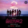 솔로지옥2