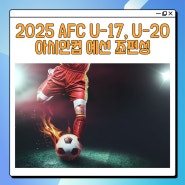 2025 AFC U-17, U-20 아시안컵 예선 조 편성