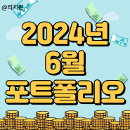 2024년 6월 포트폴리오 결산