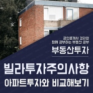 부동산 아파트투자 보다 빌라투자가 어려운 이유!?