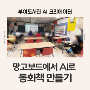 망고보드에서 AI로 동화책 만들기(챗gpt강사 박옥경)