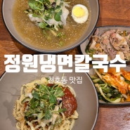 천호역 맛집 정원냉면칼국수 천호동 무료주차 팁