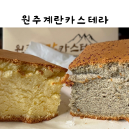 원주 간식 선물 추천 중앙동 계란카스테라 빵 맛집