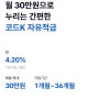 단기 4.2% 고금리 자유적금 추천, 케이뱅크 코드K 자유적금 후기