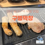 대구 동대구역 나만알고싶은 막창 맛집 추천 구멍막창