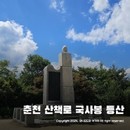 춘천 국사봉 산책로 ~ 춘천 등산 초보 필수코스