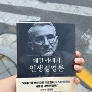 [독서모임] 첫 번째 - 데일카네기 <인생경영론>