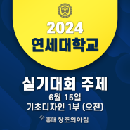 2024 연세 디자인 콘테스트 실기대회 기초디자인 1부(오전) 주제 공개!