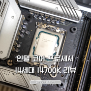인텔 코어 프로세서14세대 CPU i7-14700K 리뷰