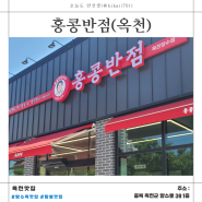 「옥천맛집」 홍콩반점_후기