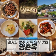 서울 근교 상견례 식당 : 경기도 광주 맛집 양촌옥