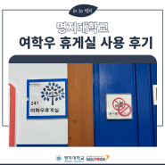 [정보] 명지대 여학우 휴게실 사용 후기
