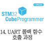 14. STM32 콜백 함수 호출 과정