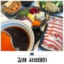 김해 인제대역 맛집 샤브테이 가성비 좋은 평일 점심 추천