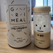 그리밀 단백질 쉐이크 곡물맛 내돈내산 후기